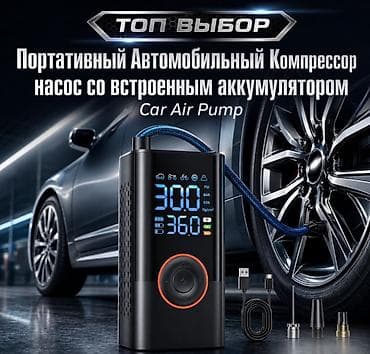 Портативный автомобильный компрессор с аккумулятором Car Air Pump