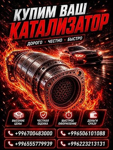 разрешение на гбо цена бишкек: Катализатор сатып алабыз, эн кымбат баада катализатор, Куплю Скупка — 1