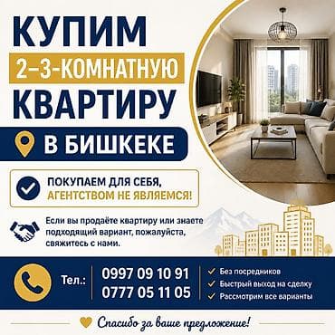 Покупаем 2–3‑комнатную квартиру в Бишкеке. - Покупаем для себя