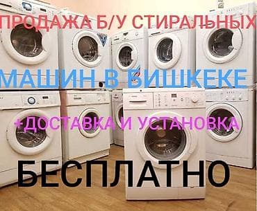 roboclean pro: Продажа б/у стиральных машин в Бишкеке. - Разные модели — 1