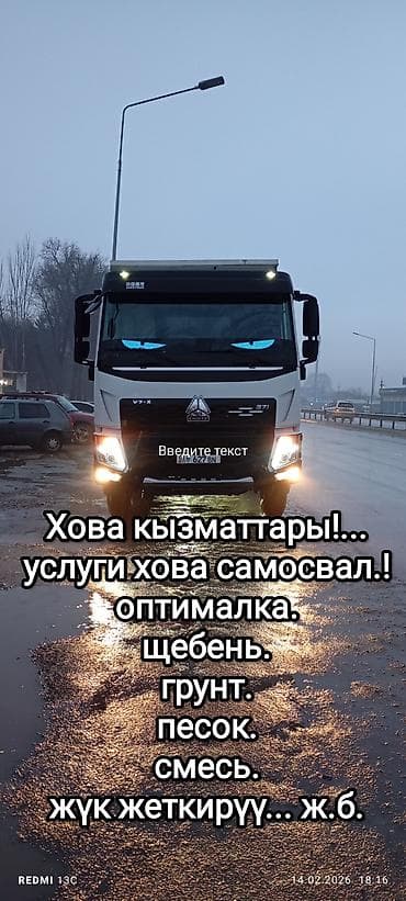 Заказать Хово, Доставка щебня, угля, песка, чернозема, отсев, 25000 тонн at lalafo.kg Заказать Хово, Доставка щебня, угля, песка, чернозема, отсев, 25000 тонн