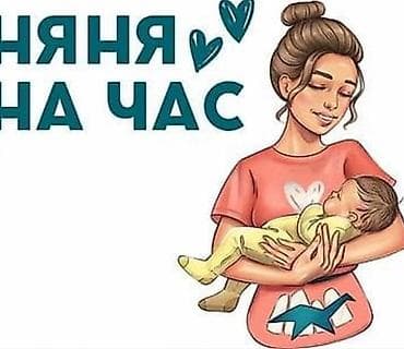 Няня на час - Услуга кратковременного присмотра за детьми. - Подходит