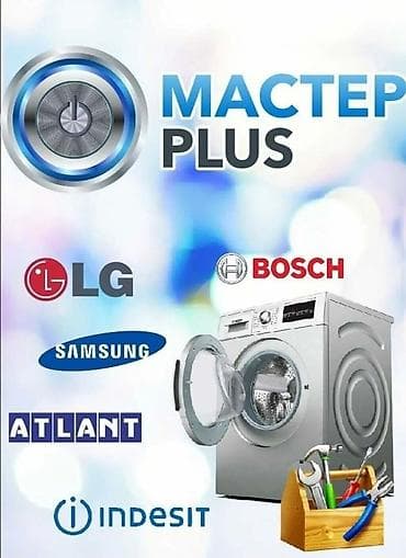 чон: Ремонт стиральных машин 🚕 Выезд на дом, быстро и удобно 📍Чолпон — 1