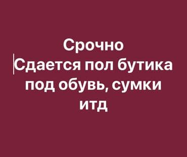 аренда дома на мероприятие: Сдаётся часть бутика под: - мужскую обувь - сумки - аксессуары — 1