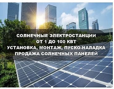 Солнечные панели Солнечные электростанции мощностью от 1кВт и больше