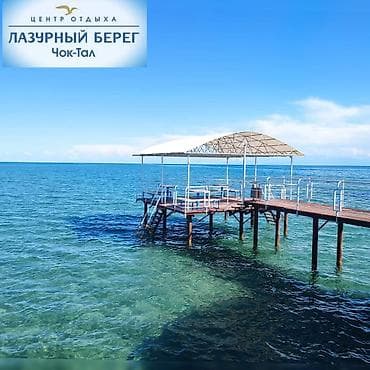 особняк иссык куль: Сдаются просторные апартаменты/коттедж в центре отдыха «Лазурный — 1