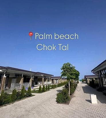 котежи: Коттедж, Palm Beach, Чок-Тал, 6 мест — 1