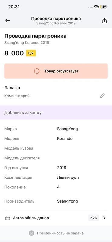 evolution mk249: Проводка парктроника для SsangYong Korando (2019, поколение 4, левый — 2