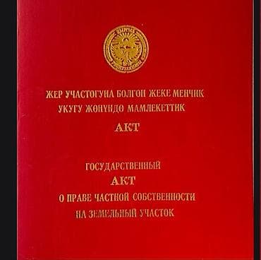 продажа участка бишкек: 67 соток, Бизнес үчүн, Кызыл китеп — 1