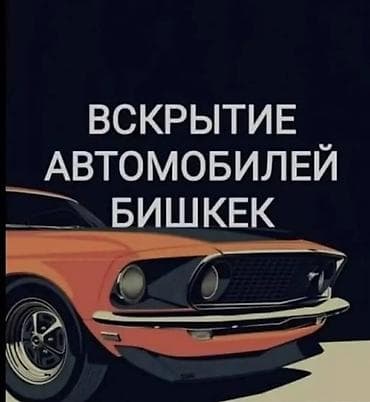 smart box: Вскрытие автомобилей в Бишкеке. Профессиональная помощь при утере — 1