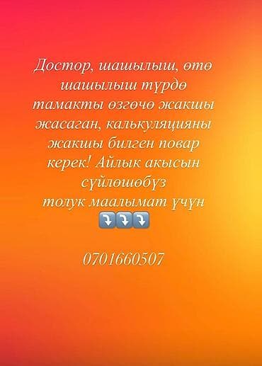 работа ассистент: Вакансия: повар Описание: - Срочно требуется повар, который отлично — 1
