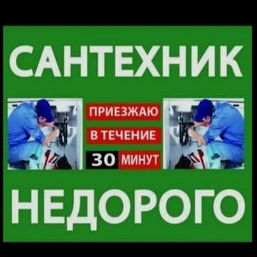 посудомоечные: Монтаж и замена сантехники Больше 6 лет опыта — 1