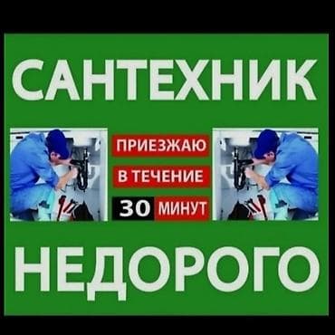 Жасалгалоочу жумуштар: Сантехник сантехник сантехник сантехник сантехник сантехник сантехник — 1
