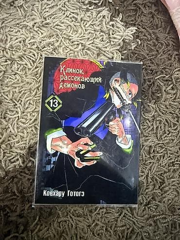 Книги и журналы: Манга «Клинок, рассекающий демонов» (Demon Slayer: Kimetsu no Yaiba) — 1