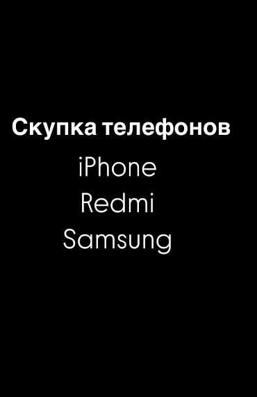 Скупка телефонов: iPhone, Redmi, Samsung. иштебеген телефон алабыз