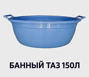 Чарбалык товарлар: Банный таз 150 л — вместительная пластиковая емкость для бани, дачи и — 1