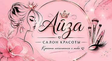 нужен технолог: Салон красоты «Айза» приглашает мастера маникюра и педикюра. О — 4