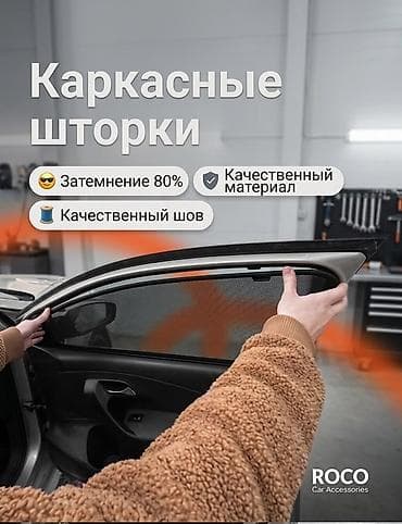 Каркасная тонировка, Новый, Самовывоз