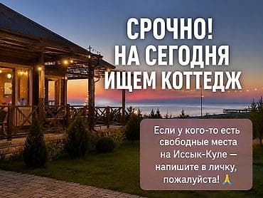 Сегодня срочно нужен коттедж или номер на Иссык-Куле на двоих. 🙏 Если