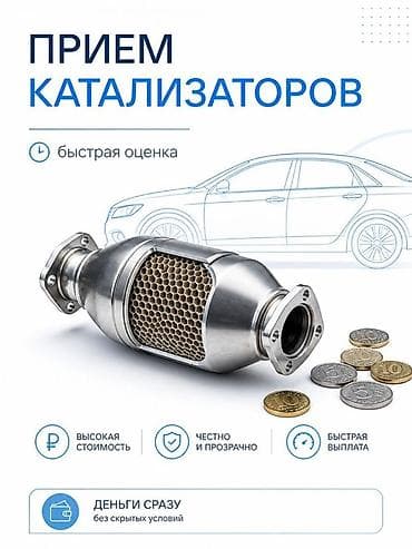 Сатып алуу жана кайра иштетүү: Катализатор алабыз, Катализатор, Скупка катализаторов Бишкек, Скупка — 1