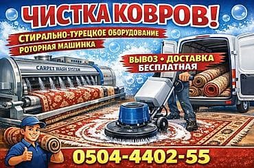 Другие услуги: Стирка ковров, | Ковер — 2