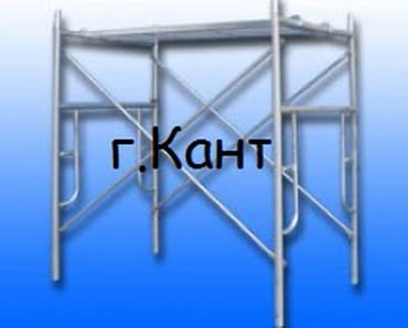 Леса в аренду. город кант. строительные леса. доставка