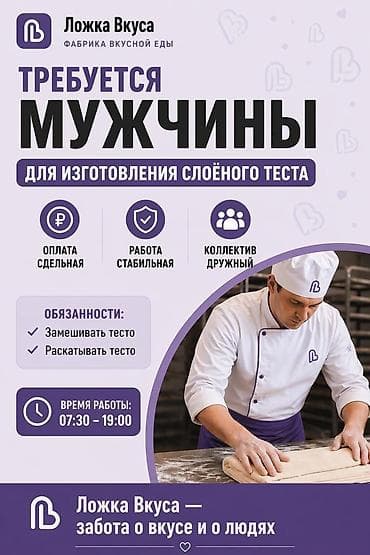 Требуется Повар : Мучной цех, Менее года опыта