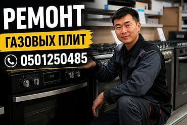 Ремонт газовых плит любой модели. - Диагностика и восстановление