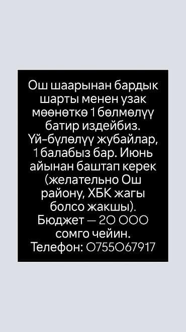 Ищем в аренду 1‑комнатную квартиру в городе Ош на долгий срок. Семья