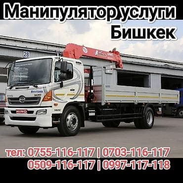 Услуги манипулятора в Бишкеке. - Бортовой грузовик Hino с