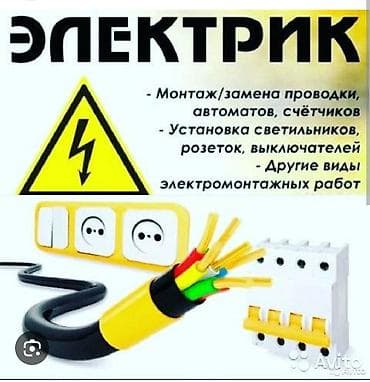 Услуги: Электрик | Электромонтажные работы Больше 6 лет опыта — 1