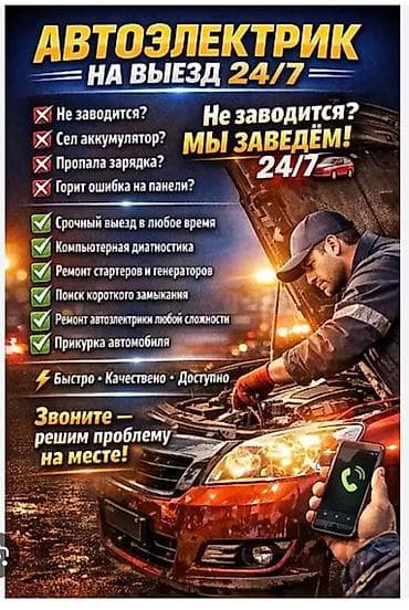 Автоэлектрик выездной 24/7 моторист ремонт двигателя. ремонт ходовых