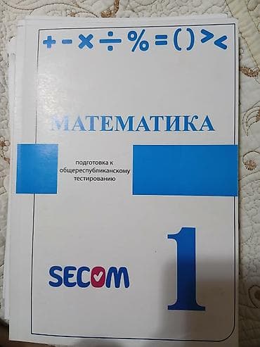 русская: Продаю книга для подготовки к Орт от Секом, первая и вторая часть в — 1