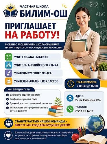 работу каракол: Требуется Учитель - Английский язык, Частная школа, 3-5 лет опыта — 1