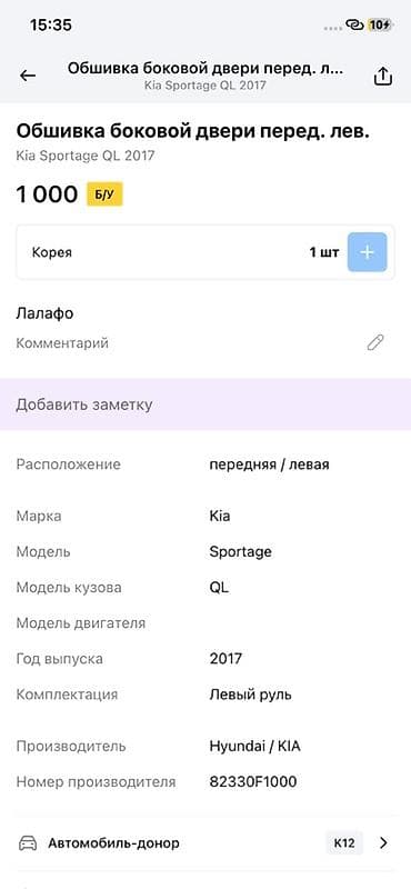 2017: Обшивка передней левой двери для Kia Sportage QL (2017) - — 2