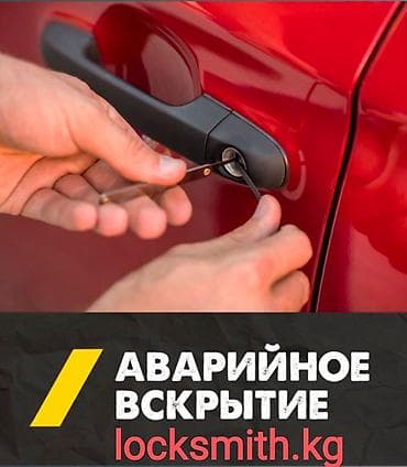 Услуги: Аварийное вскрытие авто#24/7#потерял ключ#круглосуточно открыть — 1