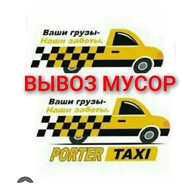 Заказать Хендай портер, Вывоз строй мусора