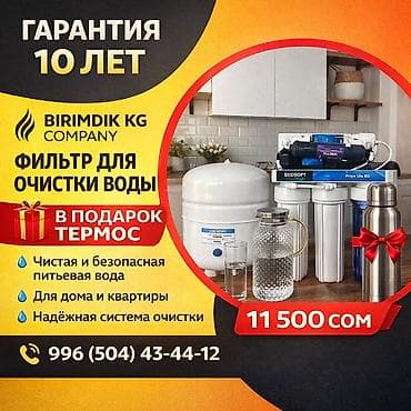 вода ак бата: Фильтр для питьевой воды, Кол-во ступеней очистки: 7, Бесплатная установка, Объем бака: 10 литров, Тип очистки: Система обратного осмоса, Бренд: Clean water — 2