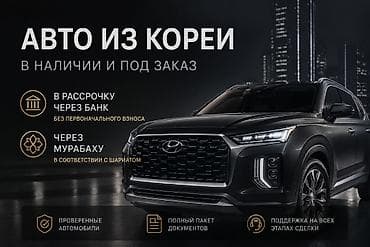 той кызмат: Авто из Кореи — в наличии и под заказ. - Возможность приобрести в — 1