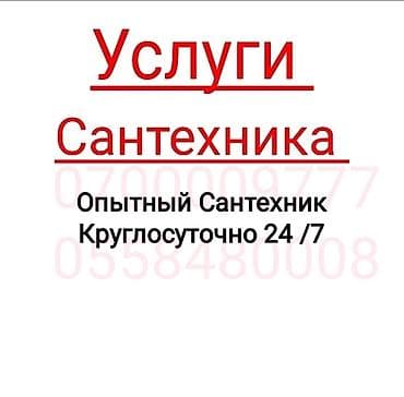 Услуги сантехника 24/7. Срочный выезд. Что выполняется: - Диагностика