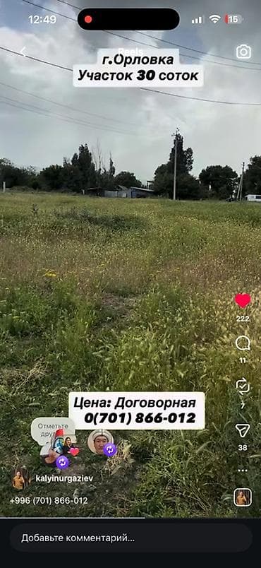 орлов: 30 соток, Для строительства, Договор купли-продажи, Красная книга — 7