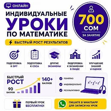 Репетитор Математика, Алгебра, геометрия Подготовка к школе, Подготовка к экзаменам, Подготовка к ОРТ (ЕГЭ), НЦТ​