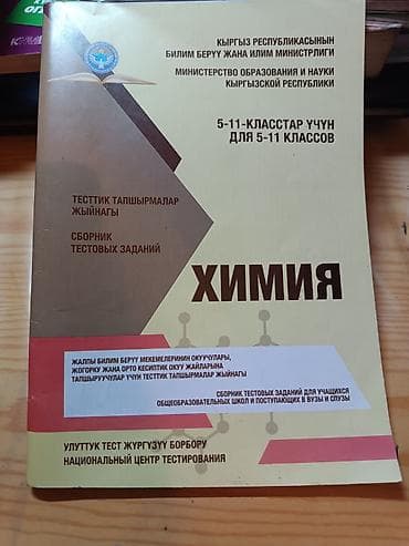 Сборник тестовых заданий по химии для 5–11 классов Официальное