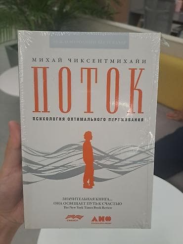 Книги и журналы: Книга: «Поток. Психология оптимального переживания» — Михай — 1