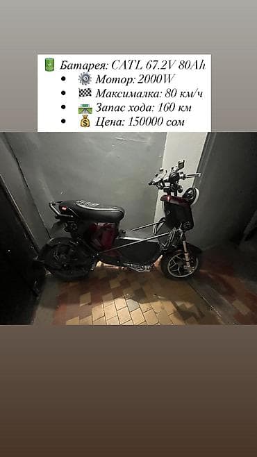мини мотоцикл ош: Продам электромопед 🔋 Батарея: CATL 67.2V 80Ah 	•	⚙️ Мотор: 2000W 	•	🏁 — 1