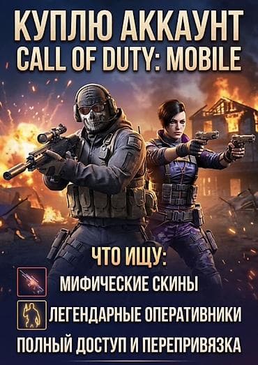 аксессуары для телефонов: Куплю аккаунт Call of Duty: Mobile. Ищу: - Мифические скины - — 1