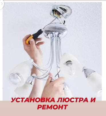 каалгалар: Электрик | Люстраларды, чырактарды, лампаларды орнотуу 6 жылдан ашык тажрыйба — 1