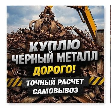 листа гиб: Скупка черного металлолома. - Покупаем черный металл дорого. - Точный — 1