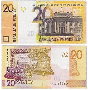 Көркөм өнөр жана коллекциялоо: Банкнота 20 рублей (Беларусь), образца 2020 года. В наличии: ✅ - — 1