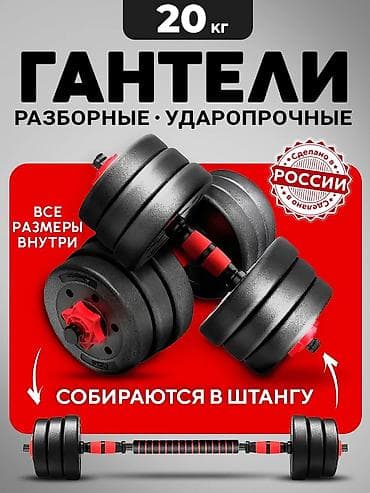 Разборные гантели 20 кг, ударопрочные. Секции соединяются в — 1